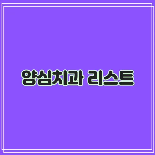 양심치과 리스트, 믿을 만한 곳을 찾아보세요!