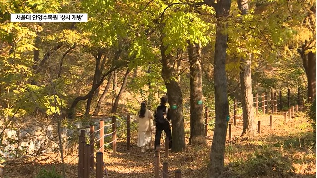 서울대 안양수목원(관악수목원) 개방 안내