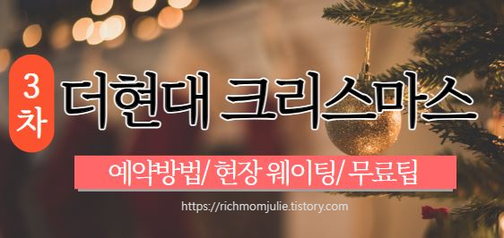 더현대크리스마스예약-3차예약링크-현장웨이팅-무료서비스