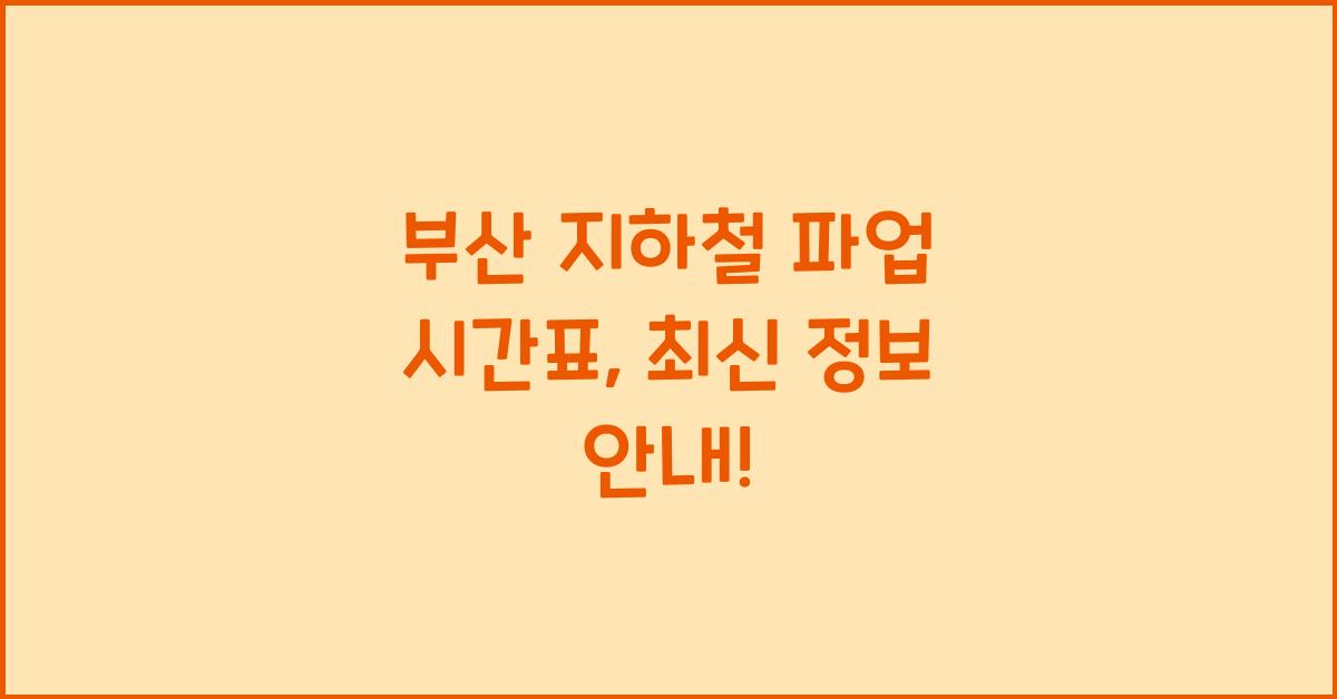 부산 지하철 파업 시간표