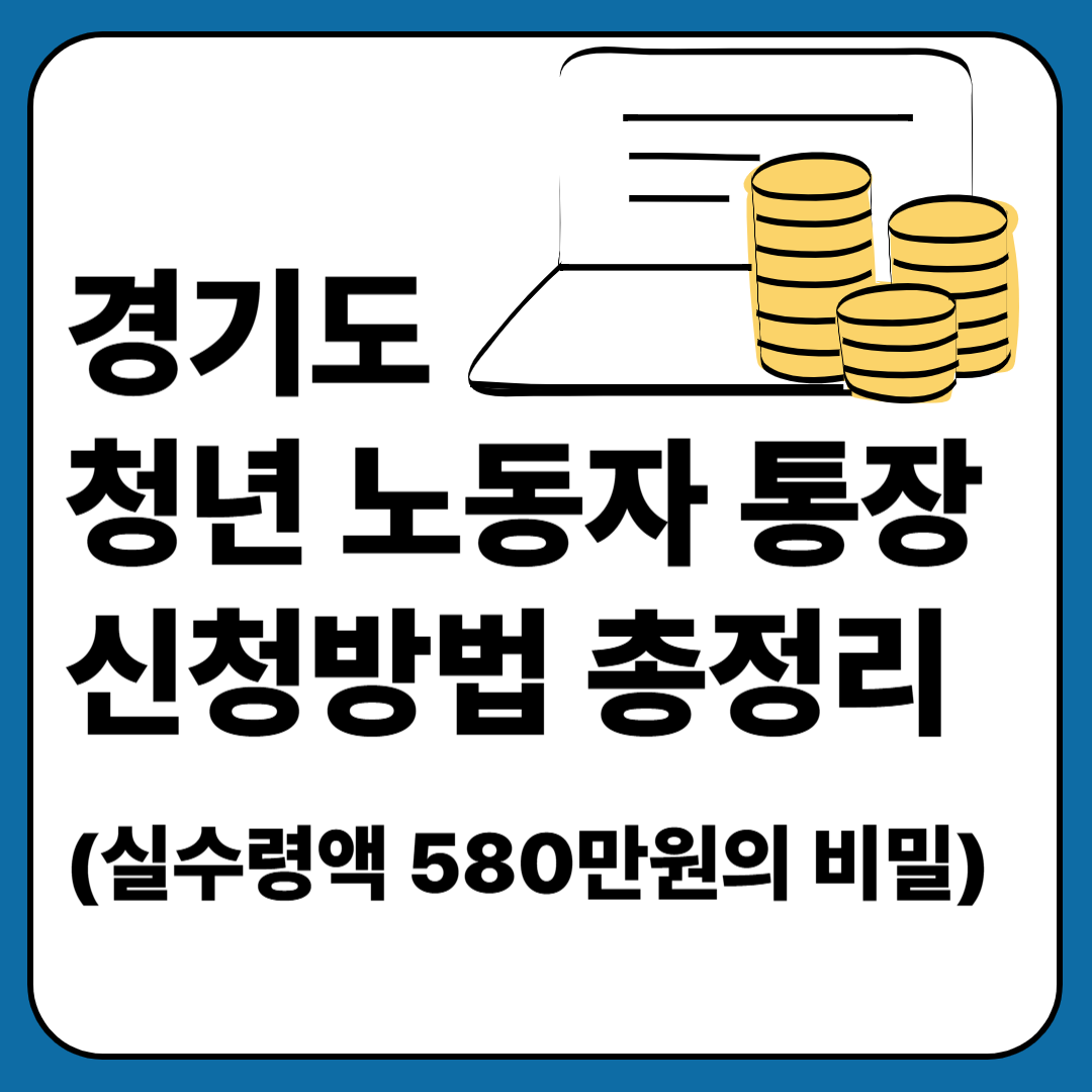 경기도 청년 노동자 통장 신청방법 총정리(실수령액 580만원의 비밀) 이미지