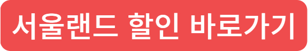 2025년 수험생 롯데월드, 에버랜드, 서울랜드 할인 혜택