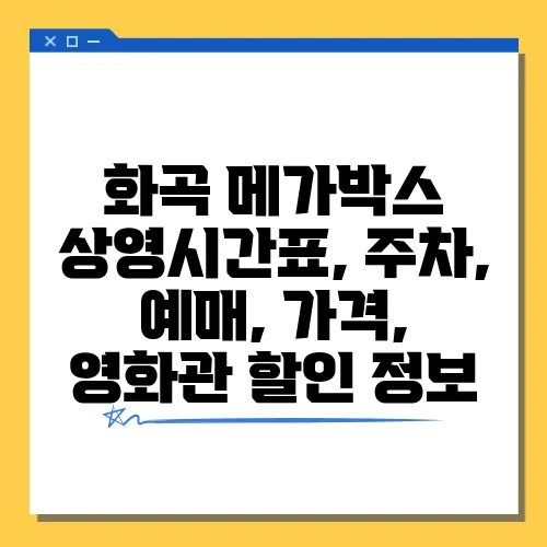 화곡 메가박스 상영시간표, 주차, 예매, 가격, 영화관 할인 정보