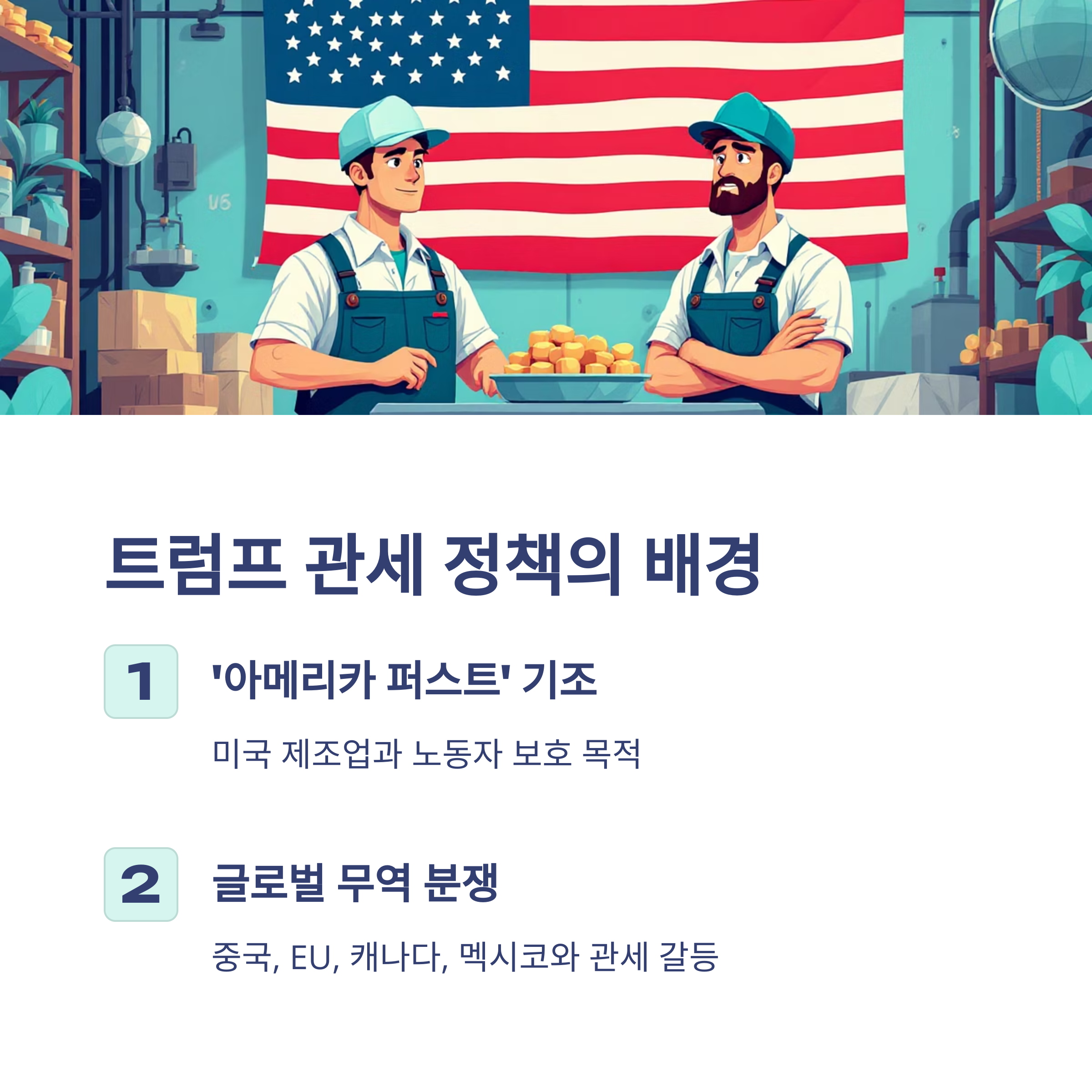 트럼프 관세 정책의 배경