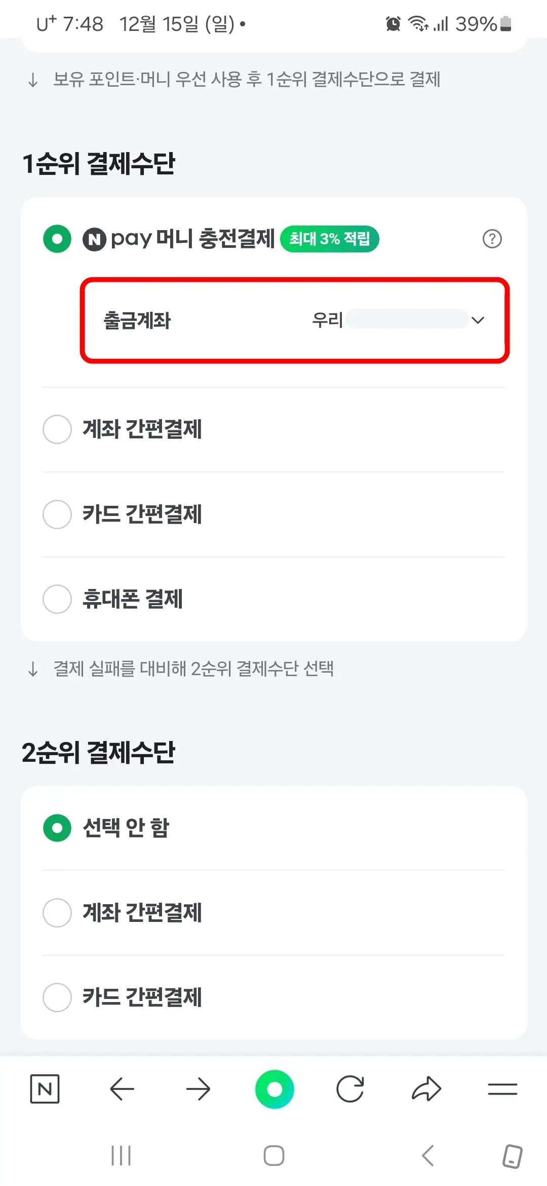 네이버페이 머니 출금계좌 등록 완료