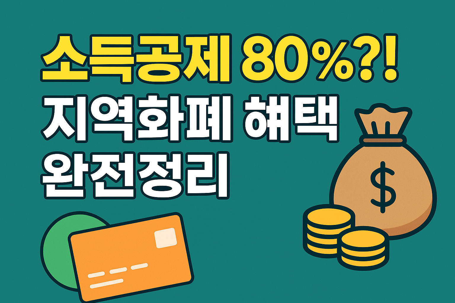 지역화폐 혜택 소득공제 80%