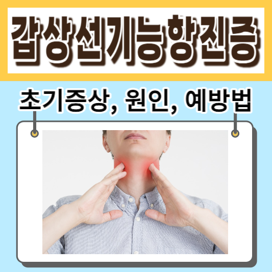 갑상선기능항진증-초기증상-원인-예방법