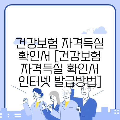 건강보험 자격득실 확인서 [건강보험 자격득실 확인서 인터넷 발급방법]