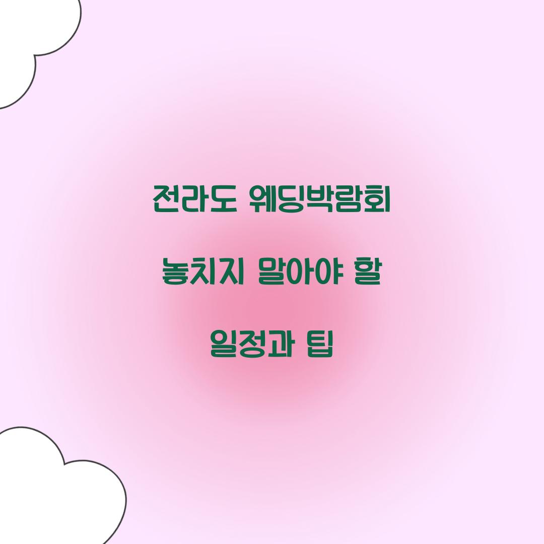 전라도 웨딩박람회