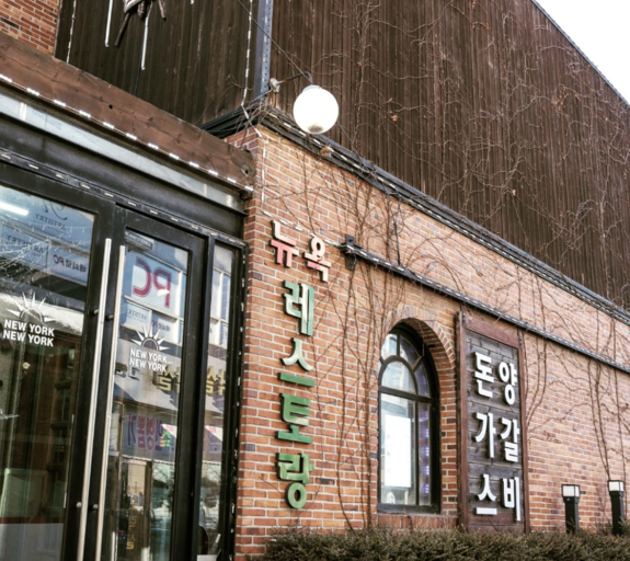 청조 단골식당 강화도의 뉴욕뉴욕