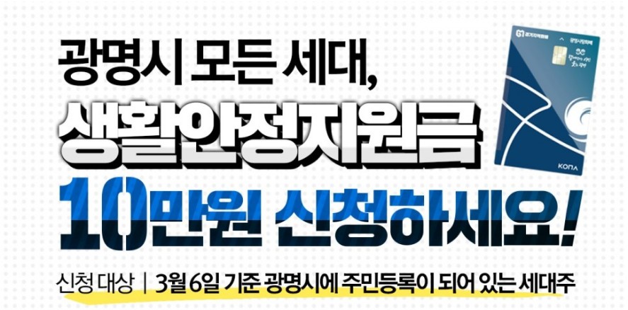 광명-생활안정지원금-포스터