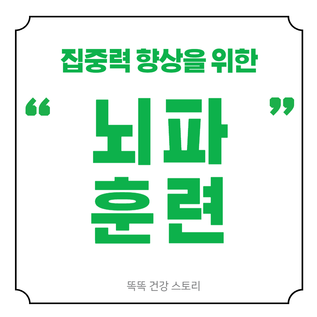 뇌파 훈련을 통한 집중력 향상 기법