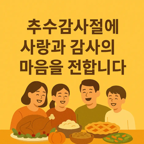 추수감사절-사랑-감사-인사말