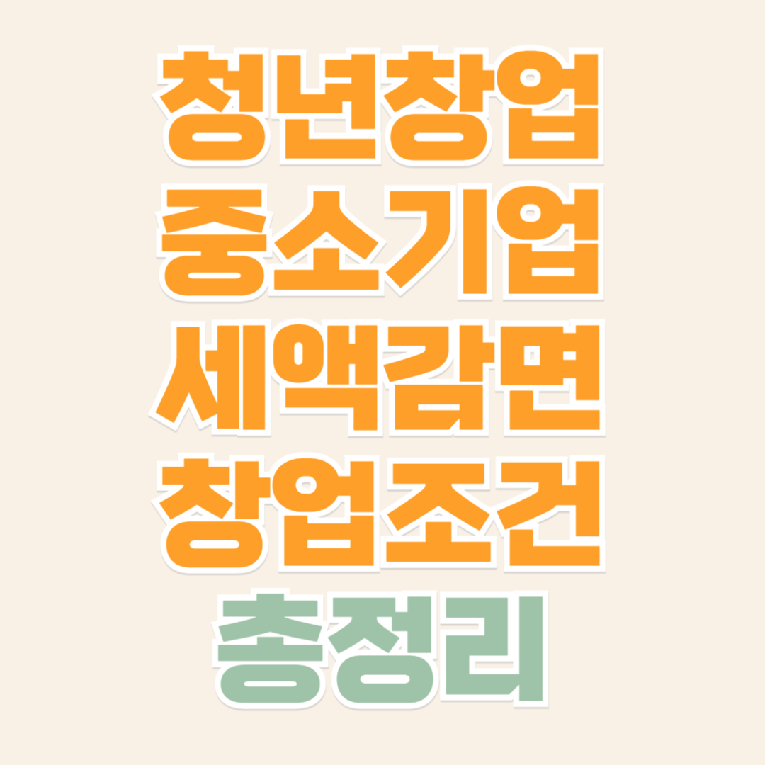 청년창업중소기업 세액감면