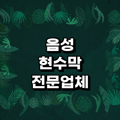 음성군 현수막