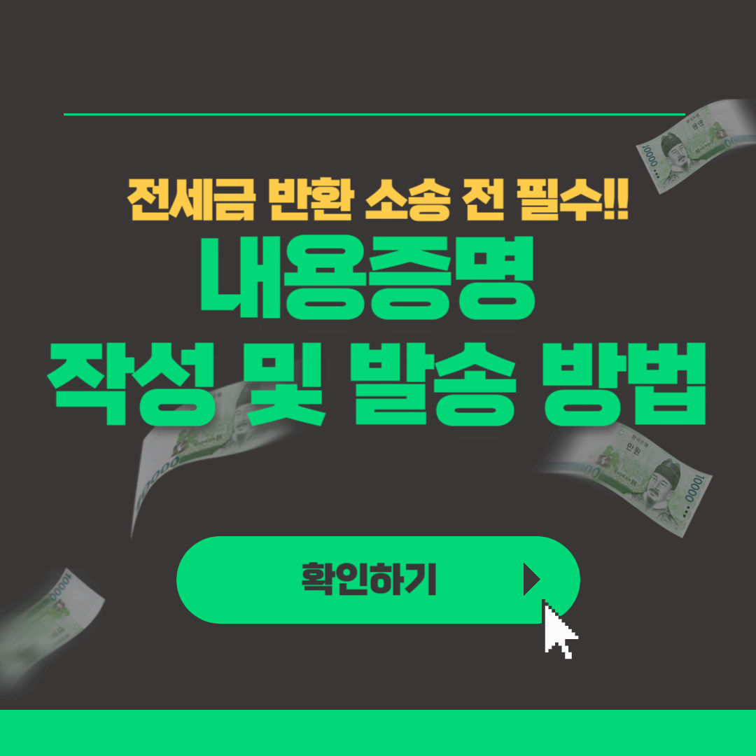 전세금 반환 소송 전 필수 단계! 내용증명 작성 및 발송 방법 총정리