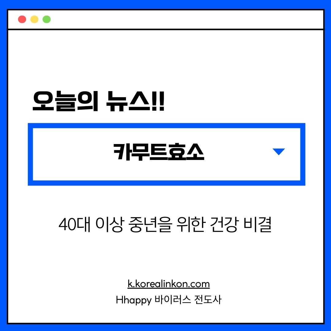 카무트효소: 40대 이상 중년을 위한 건강 비결