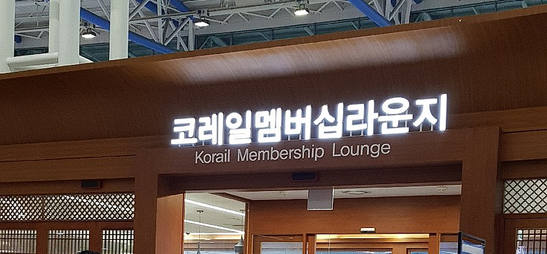 KTX 특실 코레일 멤버십 라운지