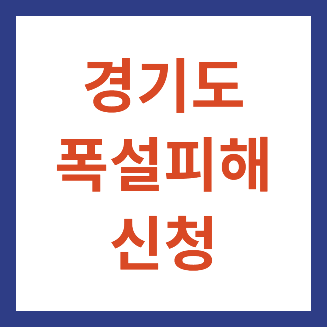 경기도 폭설피해 신청