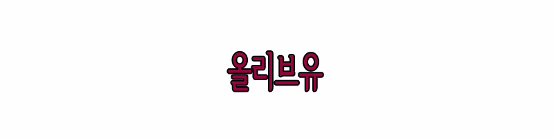 올리브유