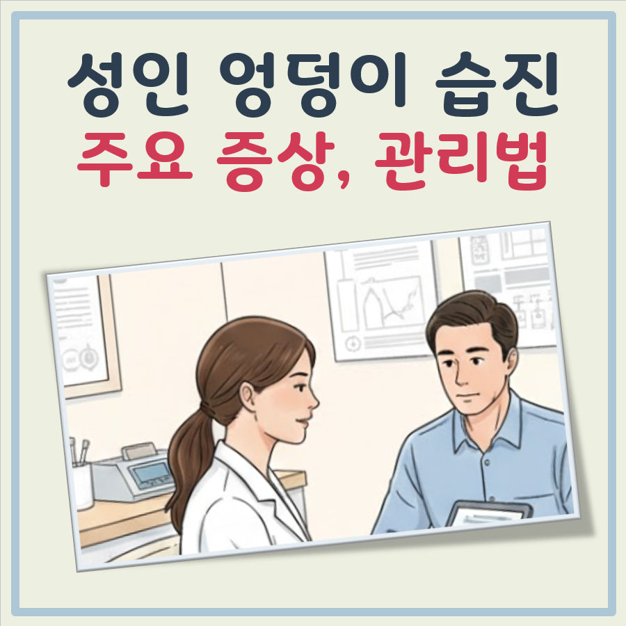 성인 엉덩이 습진 대표 이미지