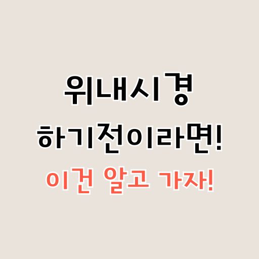 위내시경 금식시간 물 섭취 주의사항 검사 후 식사