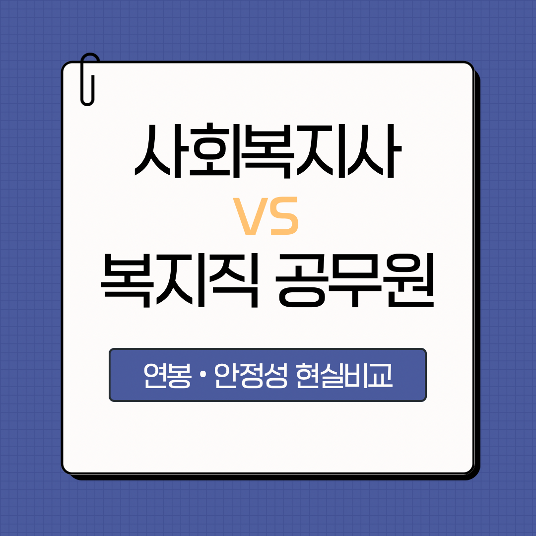 사회복지사와 복지직공무원 차이