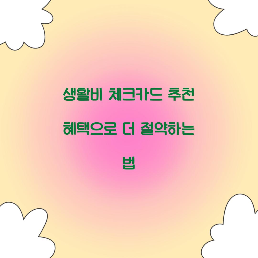 생활비 체크카드