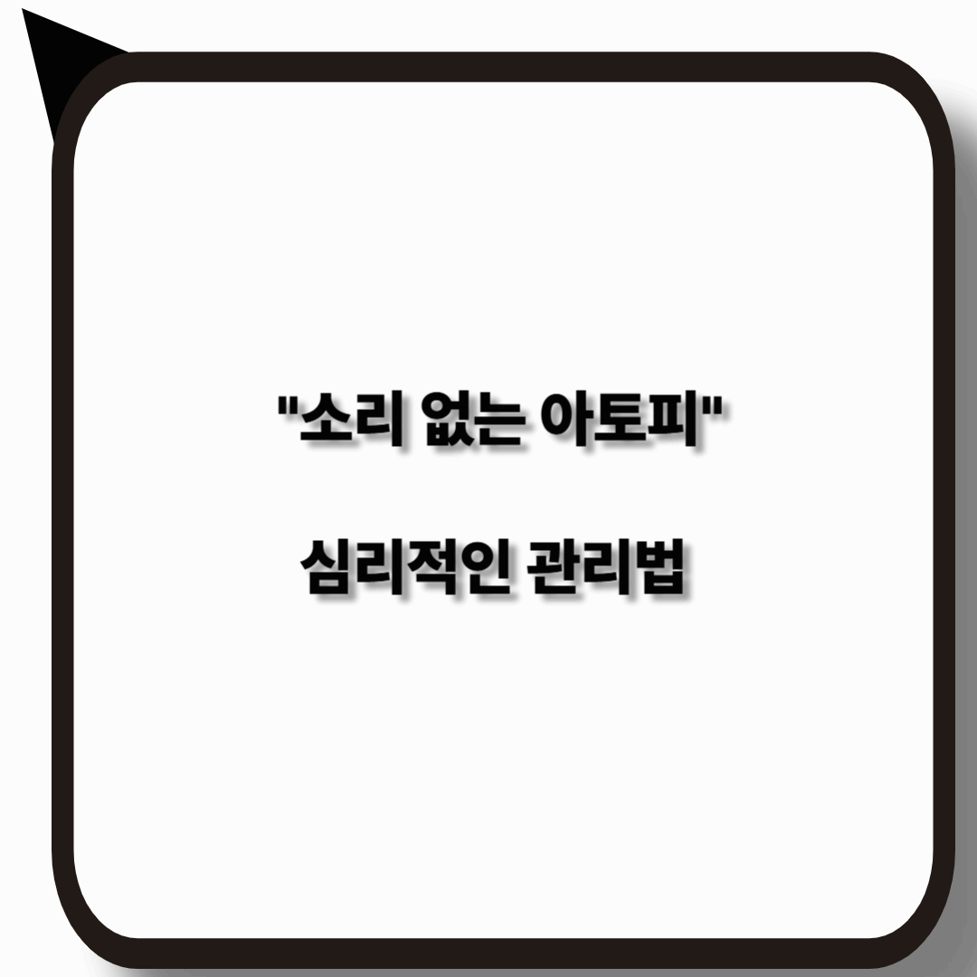 소리없는 아토피 환자의 일상 심리 관리