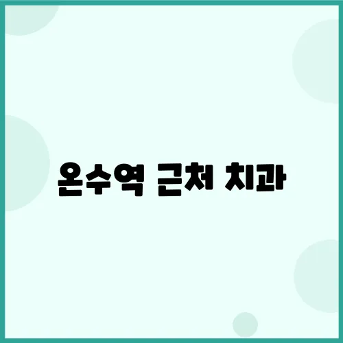 온수역 근처 치과, 고령층과 임플란트의 중요성!