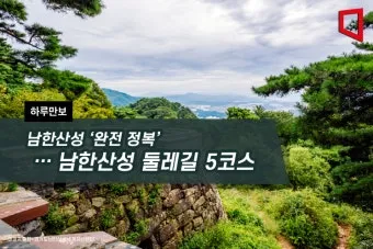 남한산성 둘레길 코스별 맛집 주의사항 완벽 총정리_7