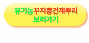 유기농꾸지뽕뿌리보러가기