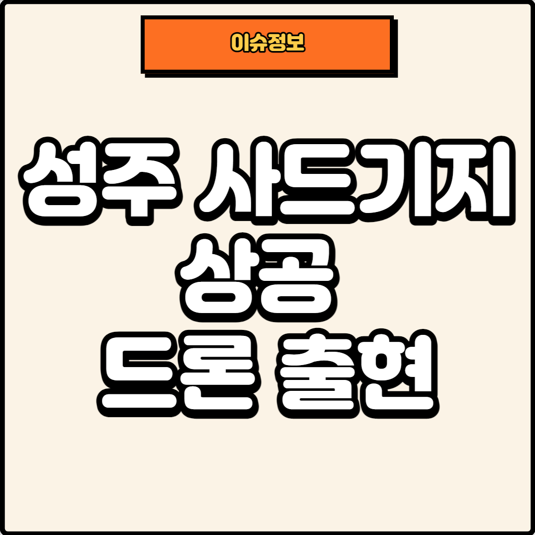 썸네일_성주 사드기지 상공 드론 출현