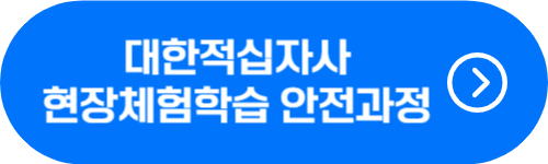 대한적십사자 현장체험학습 안전과정 접수 바로가기