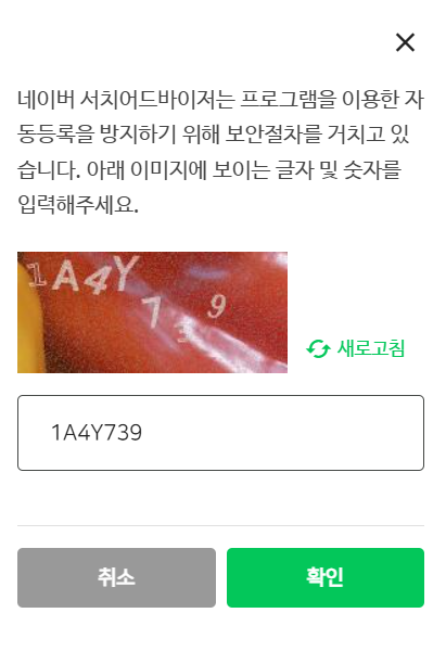 네이버 서치어드바이저 캡챠