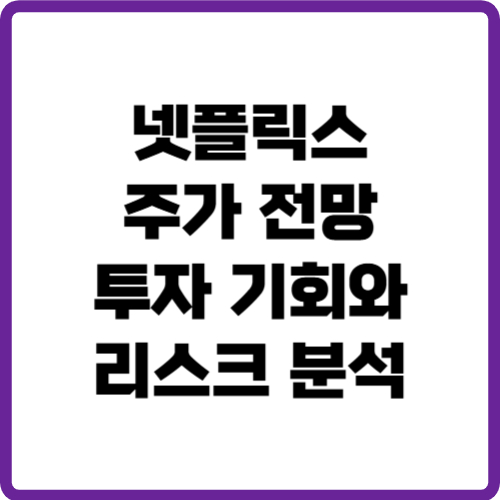 넷플릭스 주가