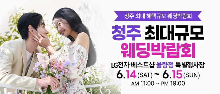 청주-초대형-웨딩박람회