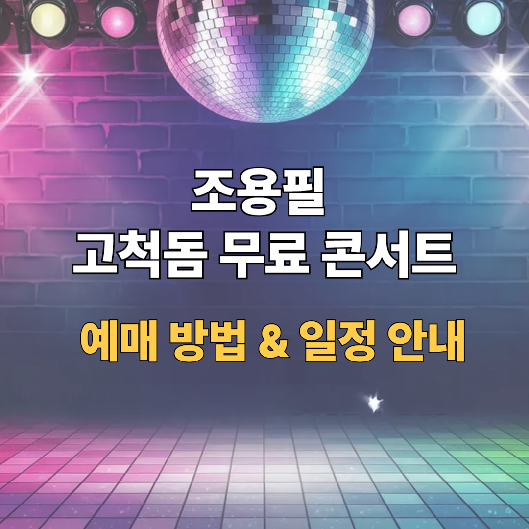 조용필 콘서트 안내