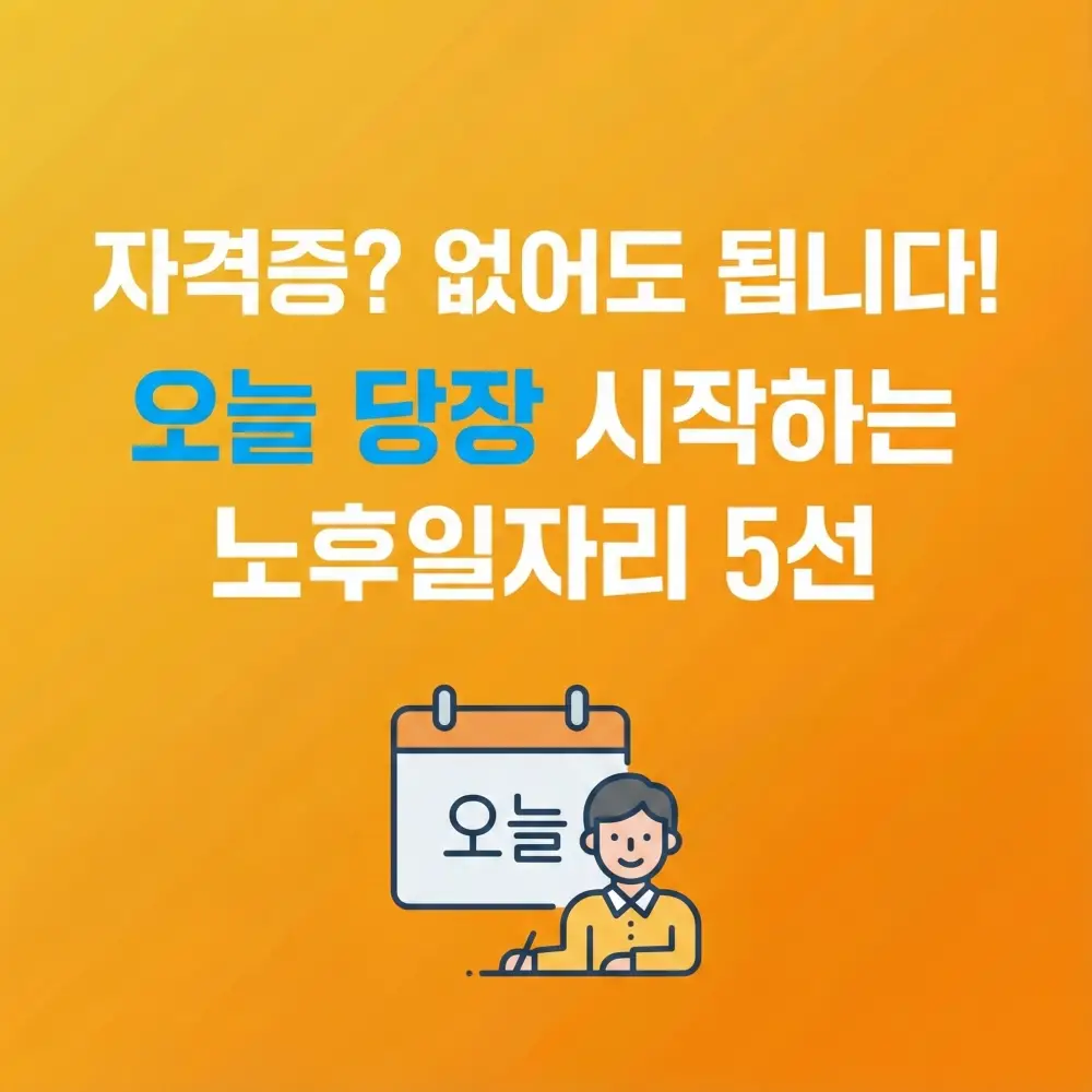 자격증 없이 바로 시작할 수 있는 노후일자리 BEST 5를 추천하는 블로그 썸네일입니다