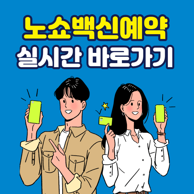 노쇼백신예약