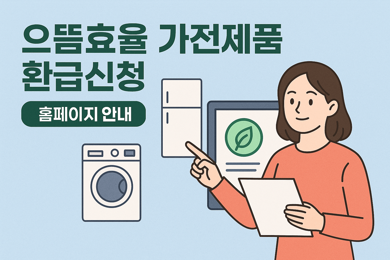 으뜸효율가전 환급신청, 홈페이지