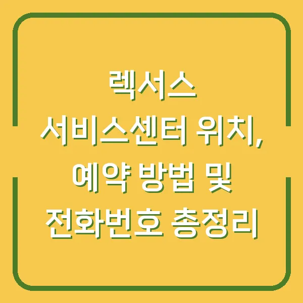 렉서스 서비스센터 위치, 예약 방법 및 전화번호 총정리