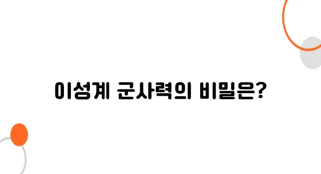 무인 출신 왕, 이성계의 군사력은 어떻게 작동했나