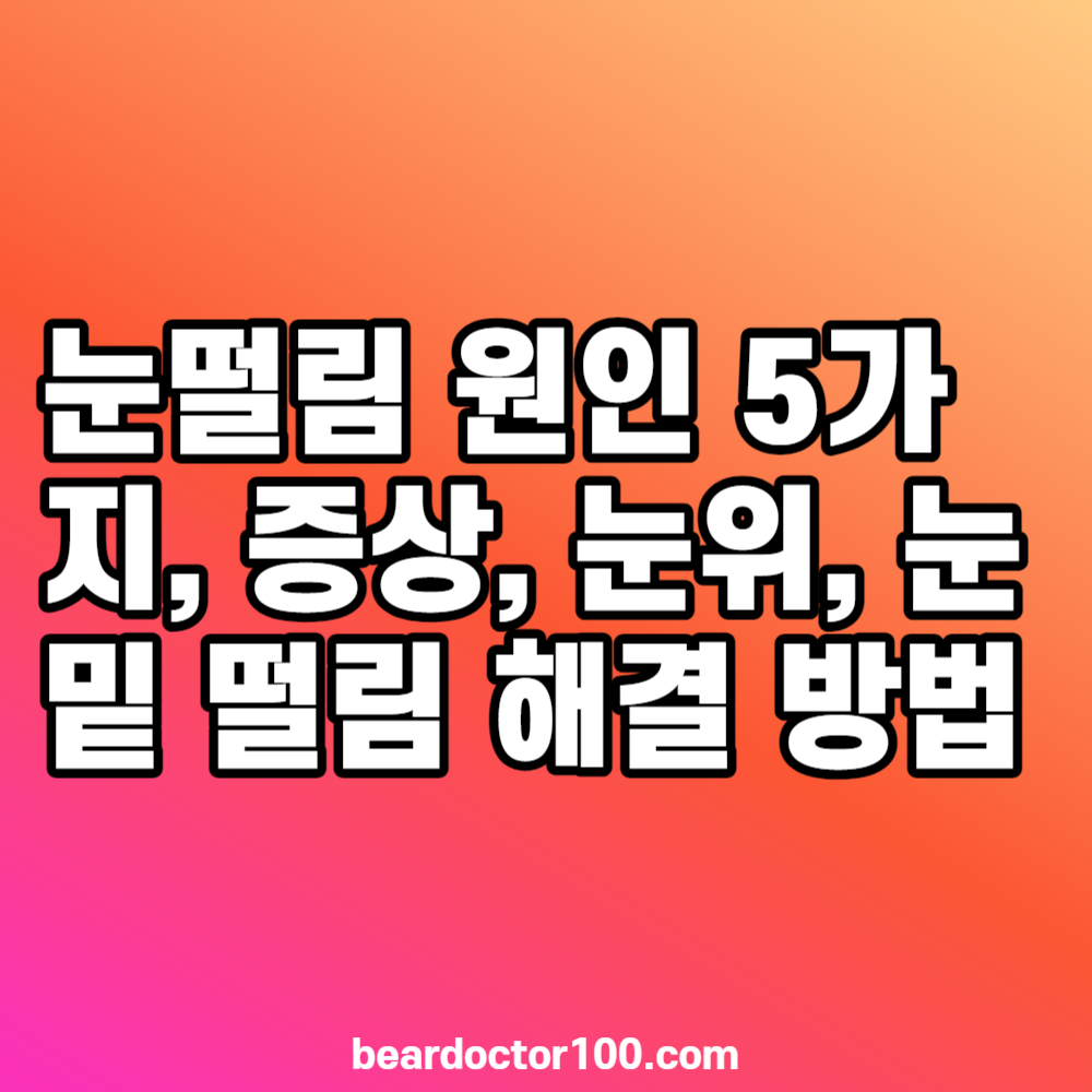 눈떨림 원인 5가지, 증상, 눈위, 눈밑 떨림 해결 방법