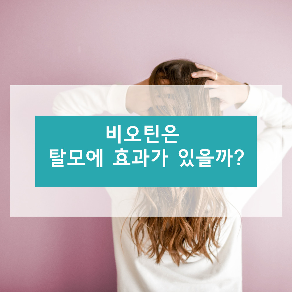 비오틴은 탈모에 효과가 있을까?