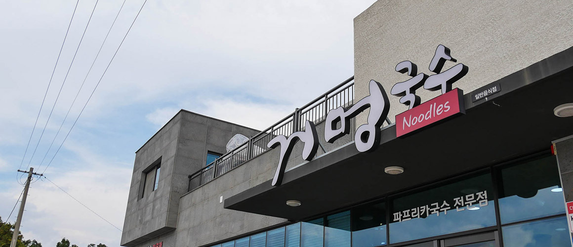 거멍국수 외부모습