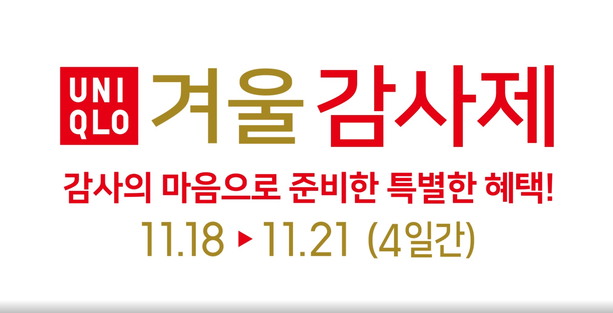 유니클로감사제