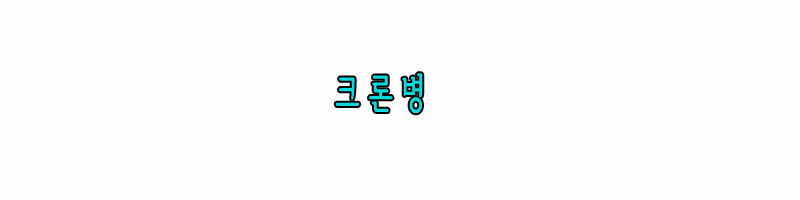 크론병