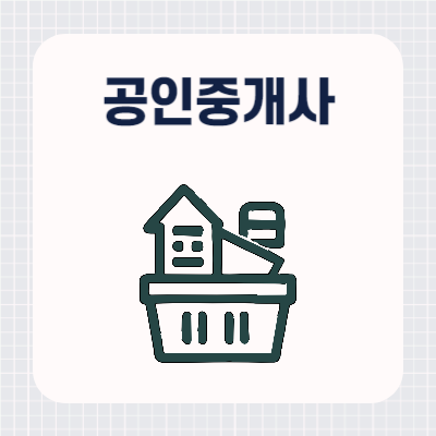 공인중개사