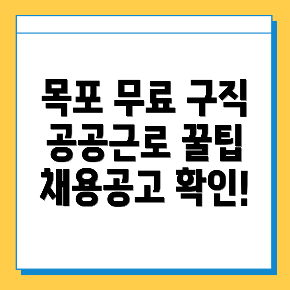 목포 구인구직